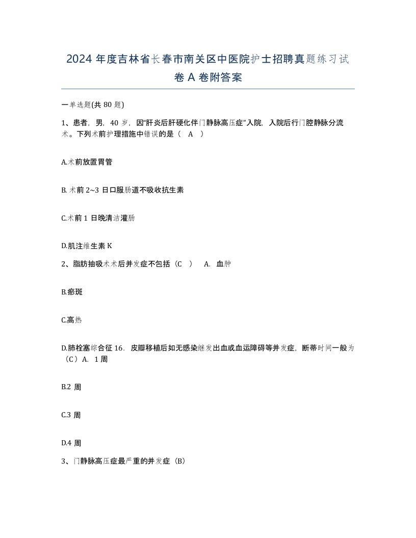 2024年度吉林省长春市南关区中医院护士招聘真题练习试卷A卷附答案