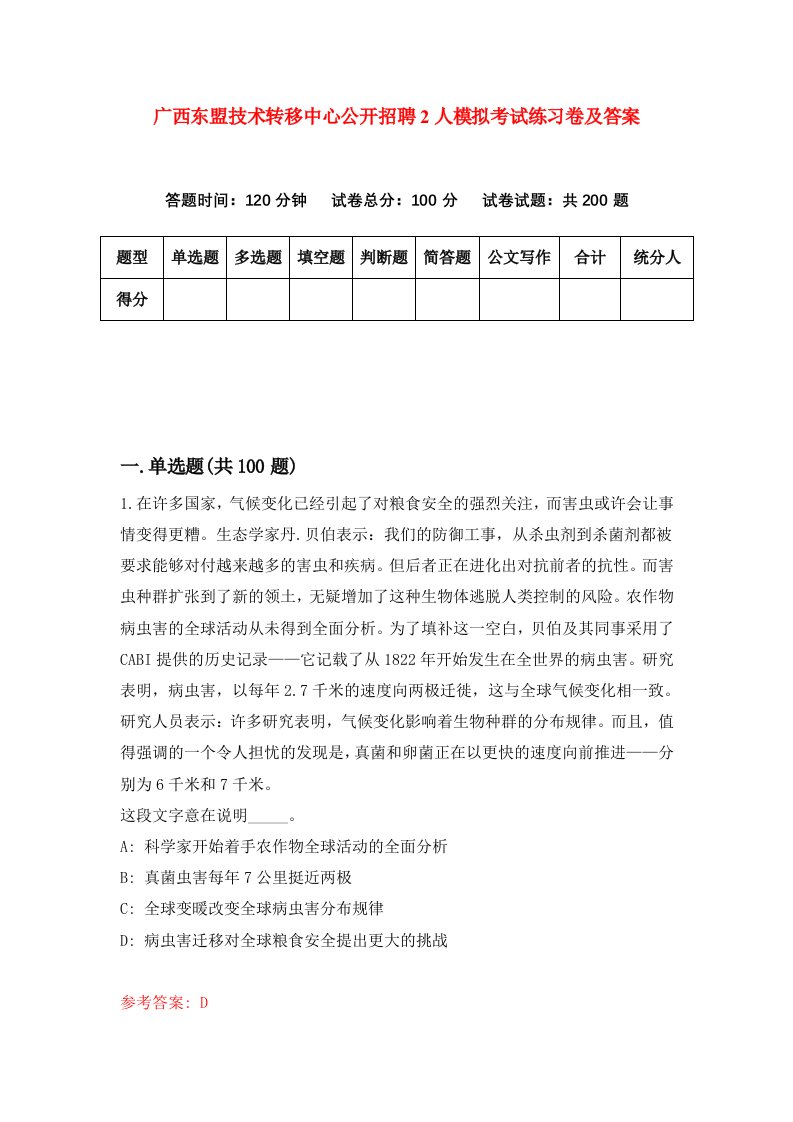 广西东盟技术转移中心公开招聘2人模拟考试练习卷及答案0