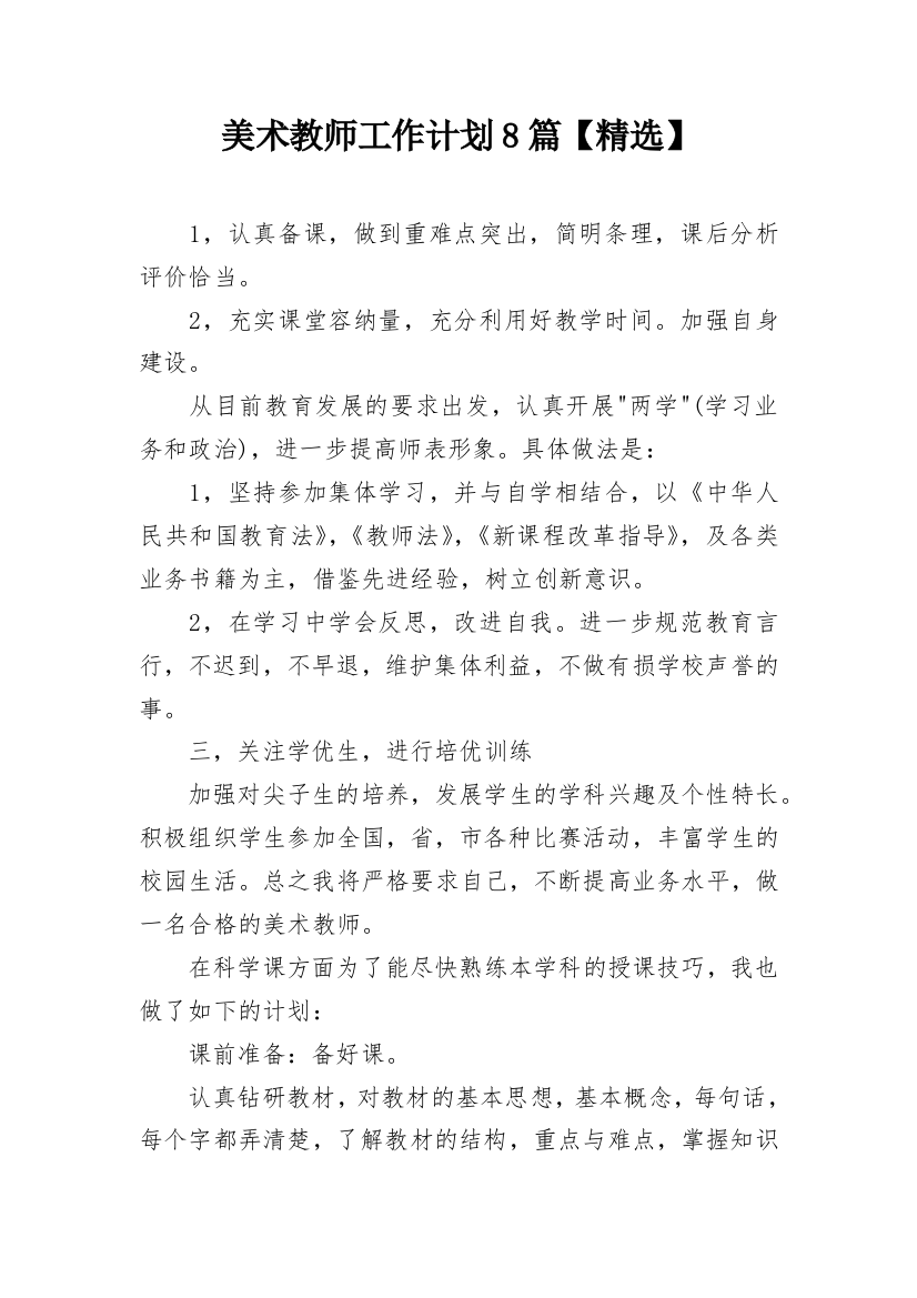 美术教师工作计划8篇【精选】