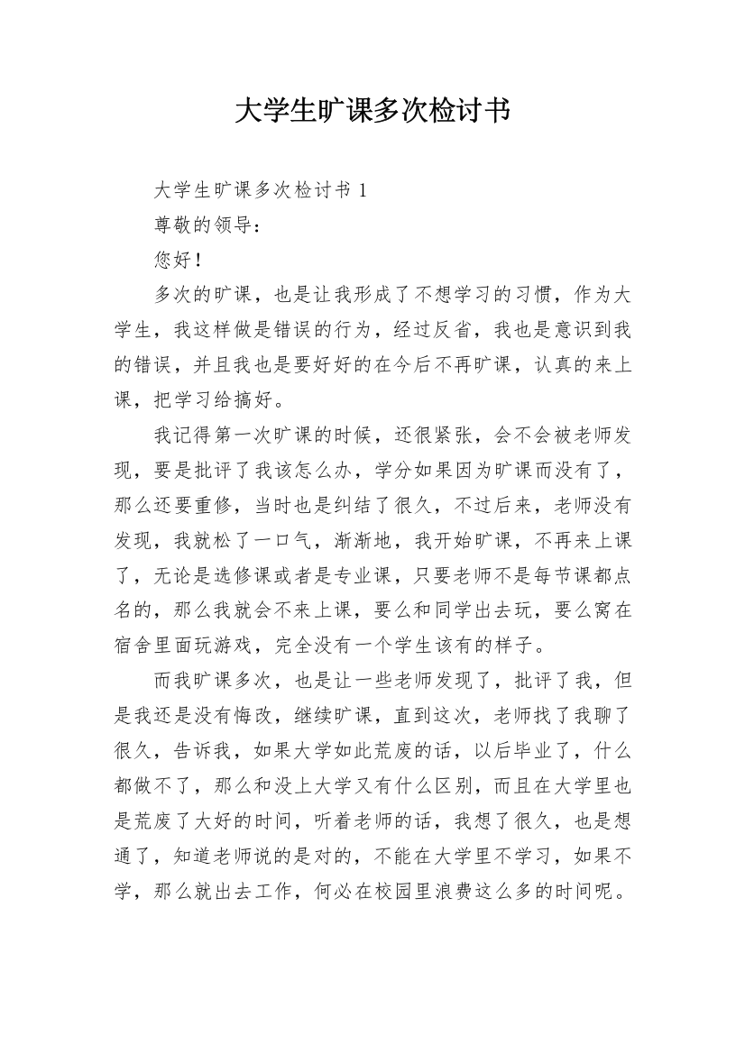 大学生旷课多次检讨书