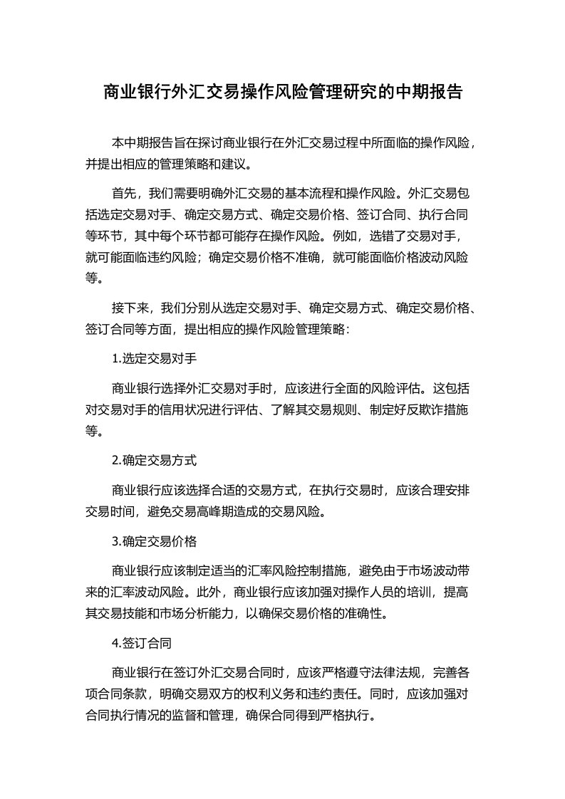 商业银行外汇交易操作风险管理研究的中期报告