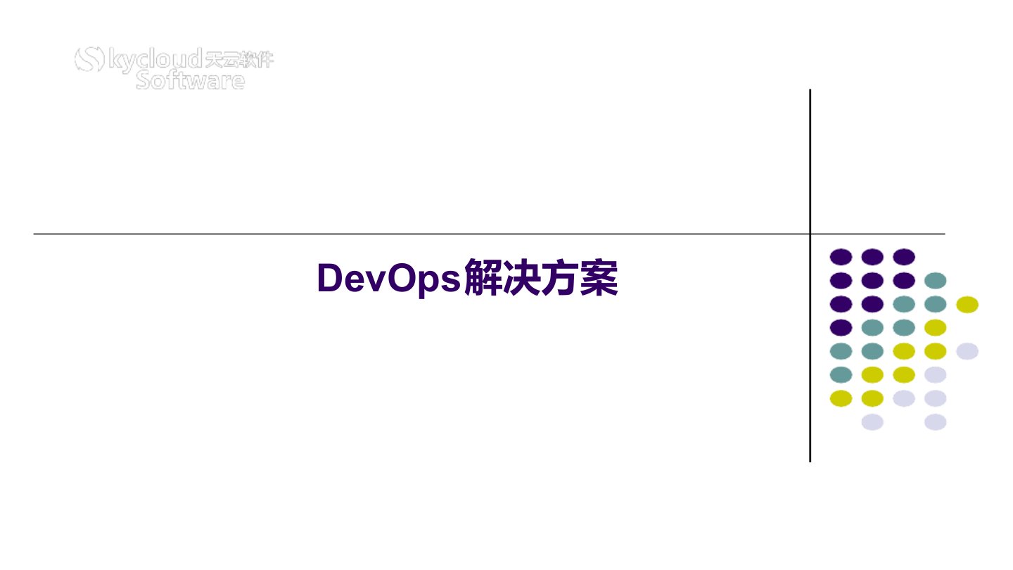 基于容器的DevOps项目解决方案课件