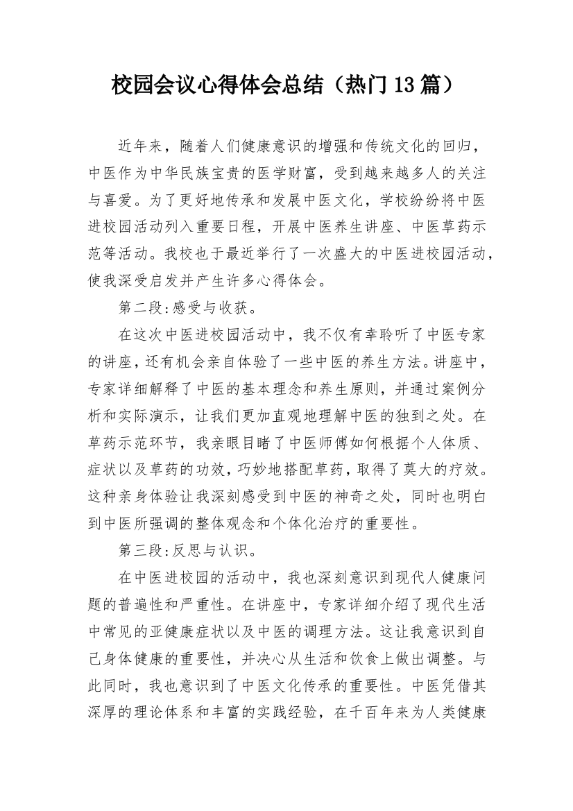 校园会议心得体会总结（热门13篇）