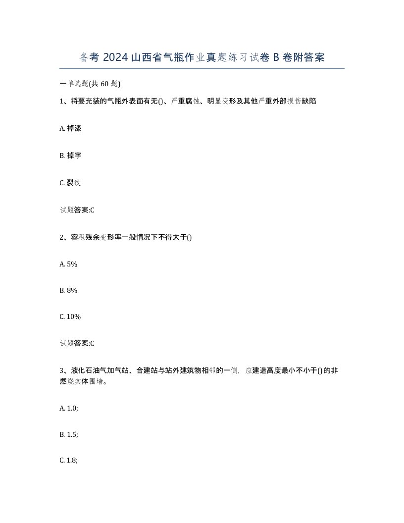 备考2024山西省气瓶作业真题练习试卷B卷附答案