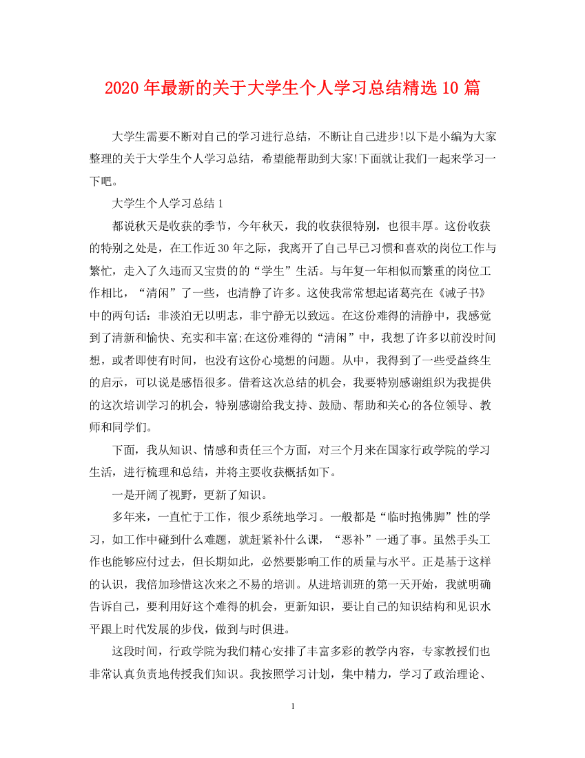 精编之年的关于大学生个人学习总结精选10篇