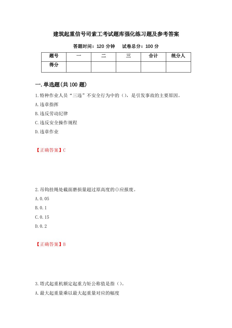 建筑起重信号司索工考试题库强化练习题及参考答案37