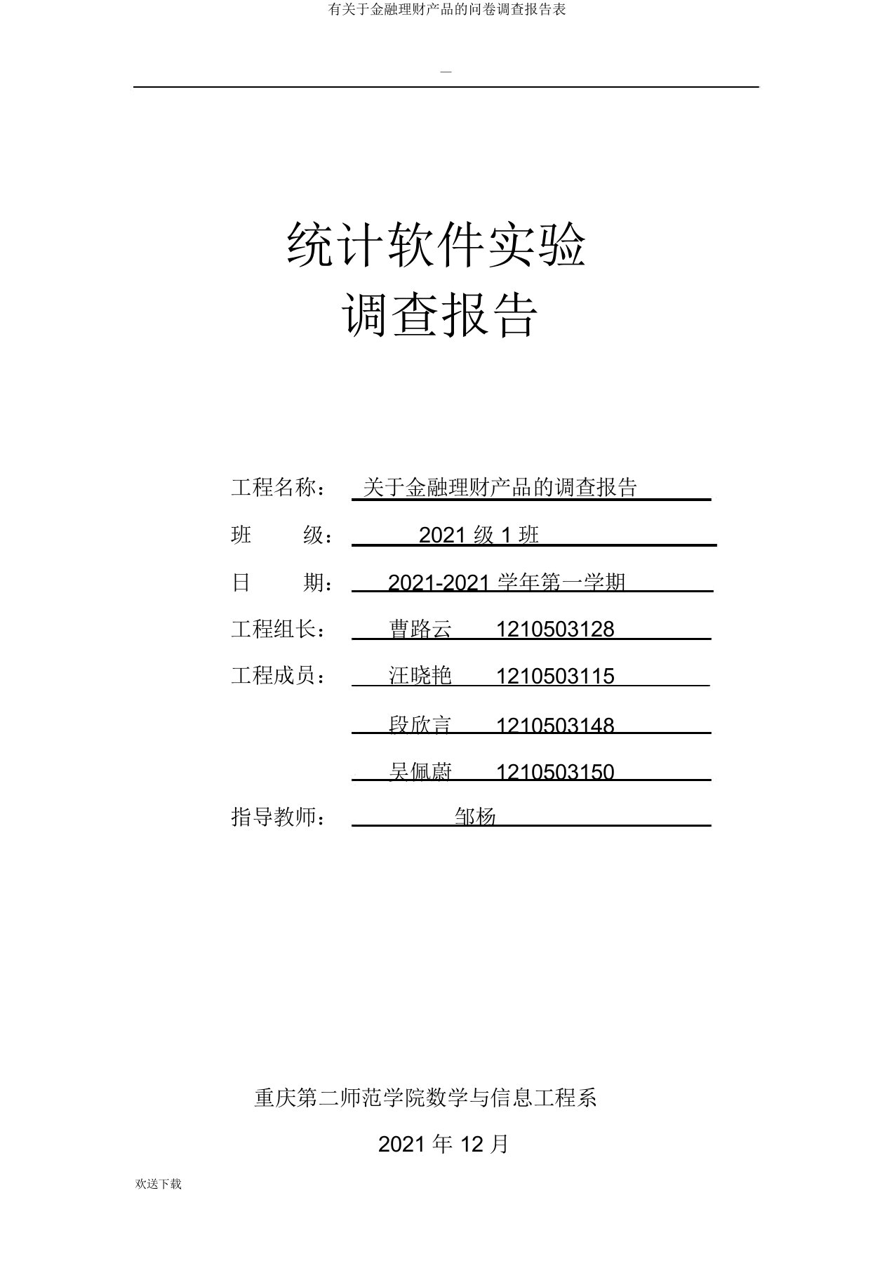 有关于金融理财产品问卷调查报告表