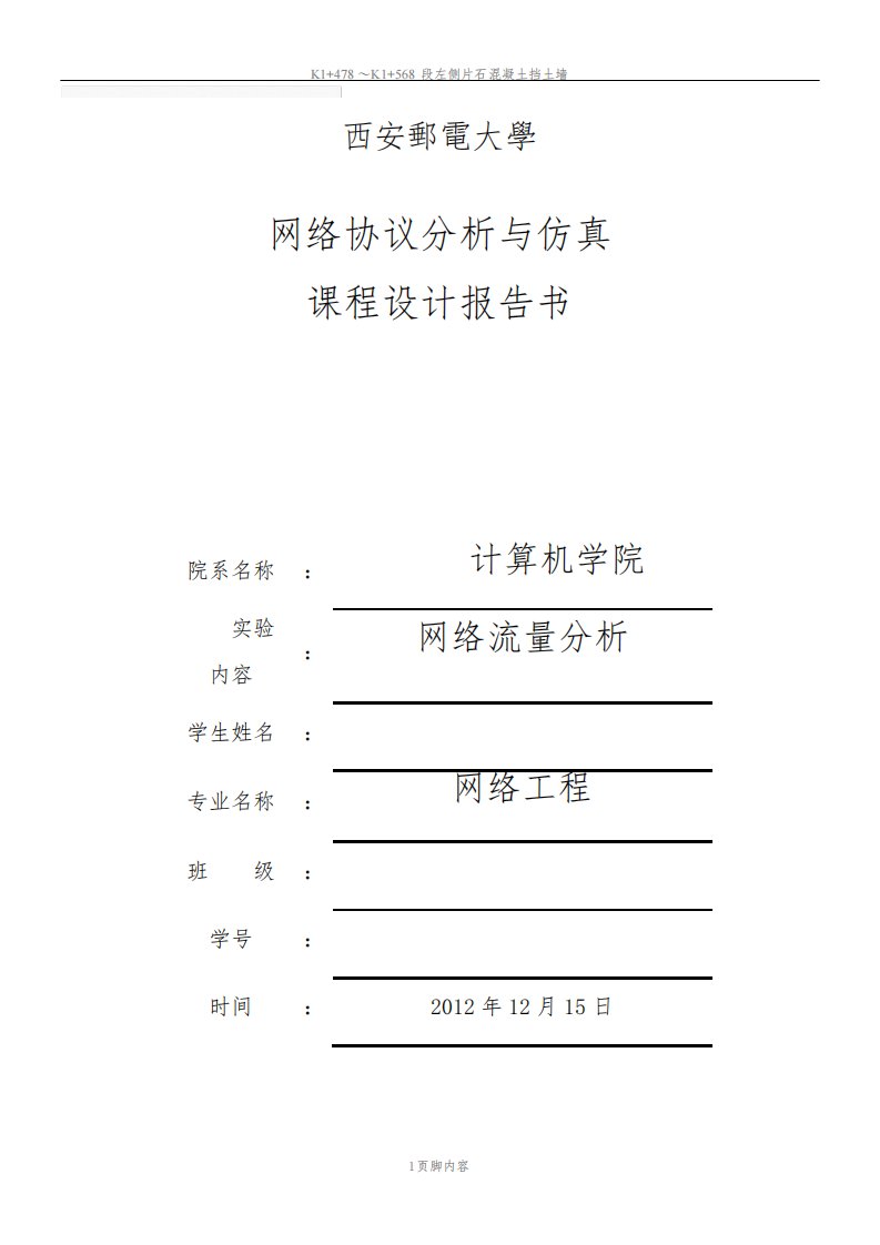 网络协议分析与仿真课程设计报告书