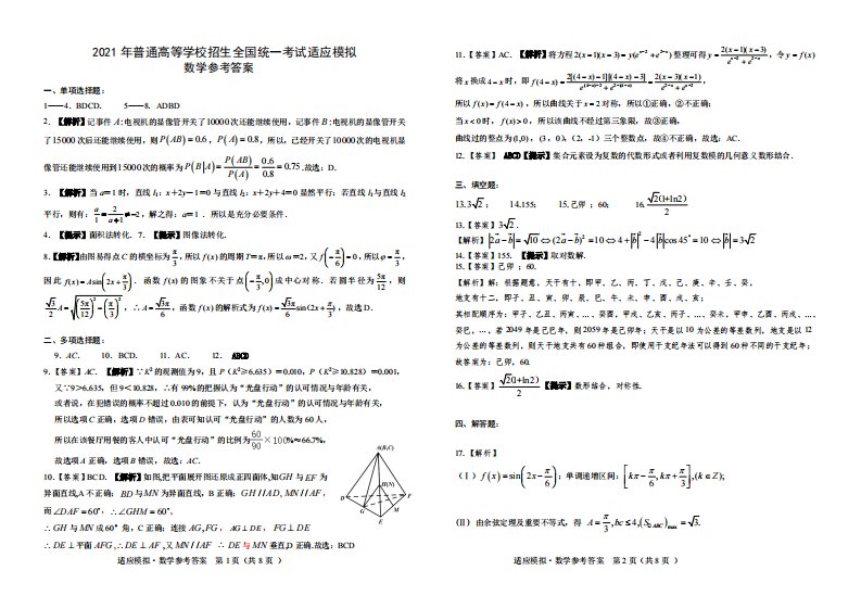 襄阳四中2021届高三模拟考试5月数学试题