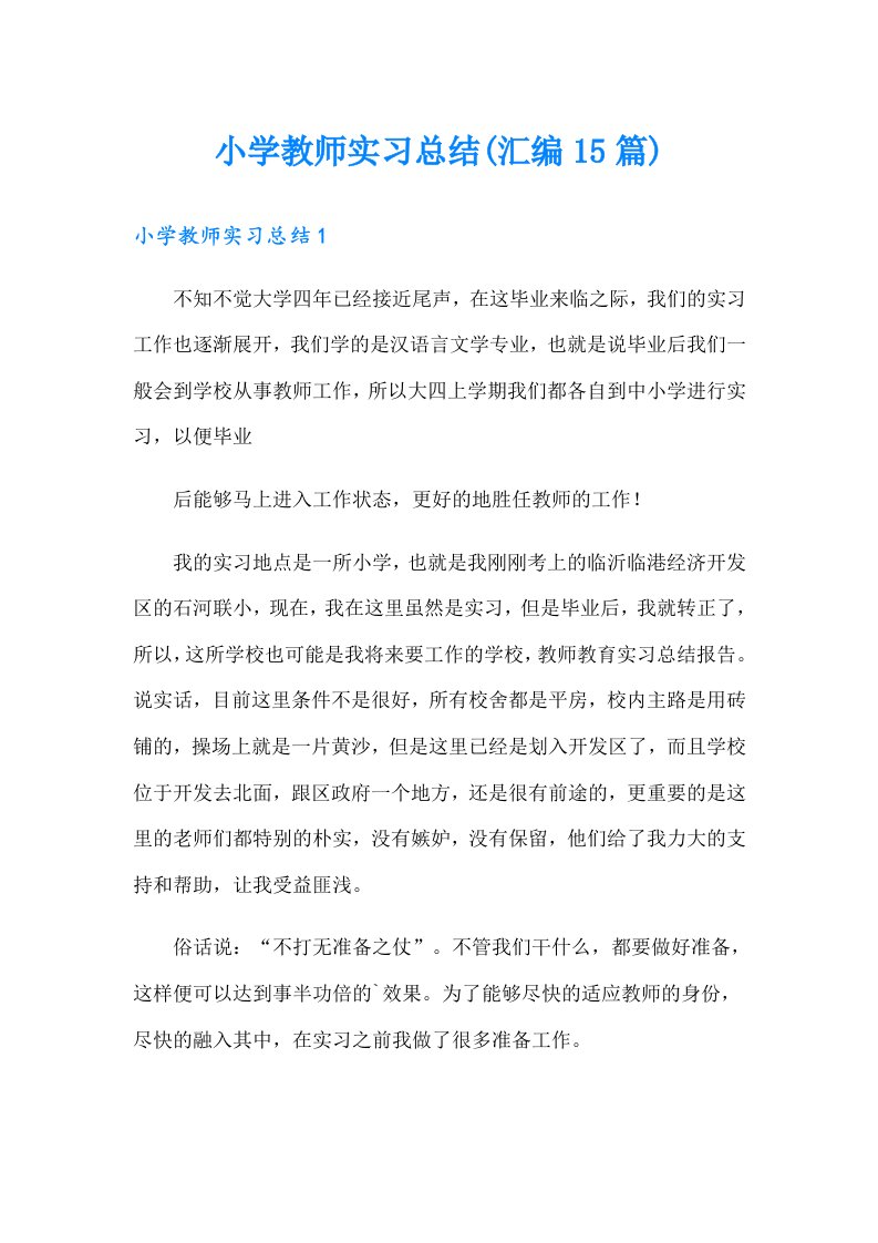 小学教师实习总结(汇编15篇)