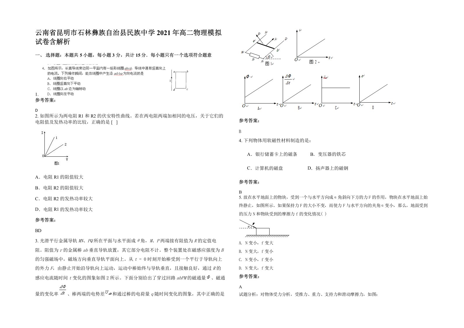 云南省昆明市石林彝族自治县民族中学2021年高二物理模拟试卷含解析