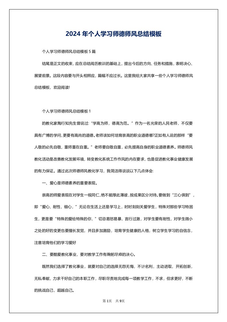 2024年个人学习师德师风总结模板