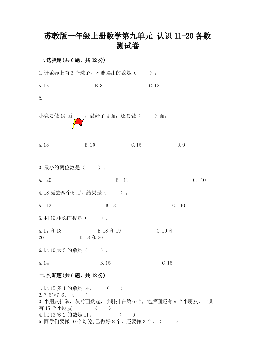 苏教版一年级上册数学第九单元-认识11-20各数-测试卷及完整答案(各地真题)