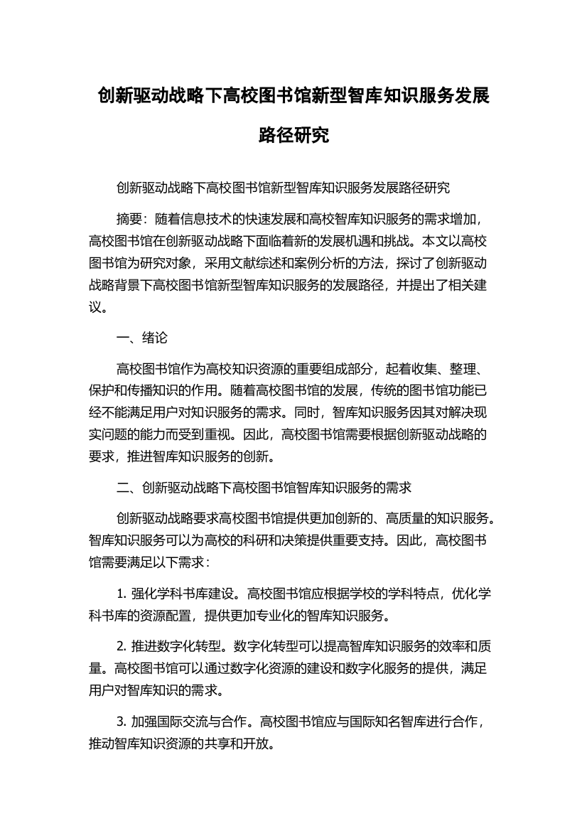 创新驱动战略下高校图书馆新型智库知识服务发展路径研究