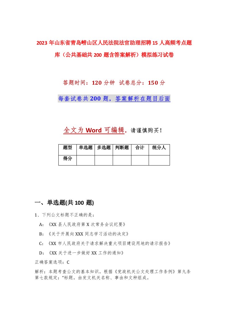 2023年山东省青岛崂山区人民法院法官助理招聘15人高频考点题库公共基础共200题含答案解析模拟练习试卷