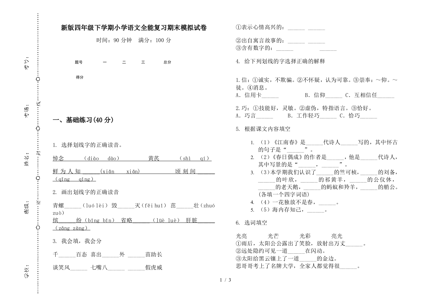 新版四年级下学期小学语文全能复习期末模拟试卷