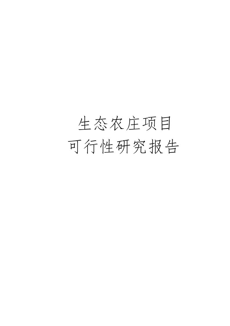 生态农庄项目可行性实施报告