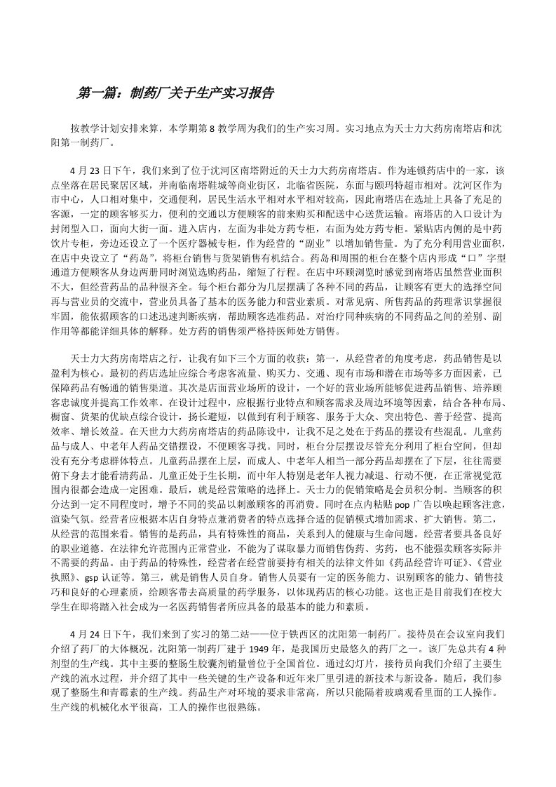 制药厂关于生产实习报告[修改版]