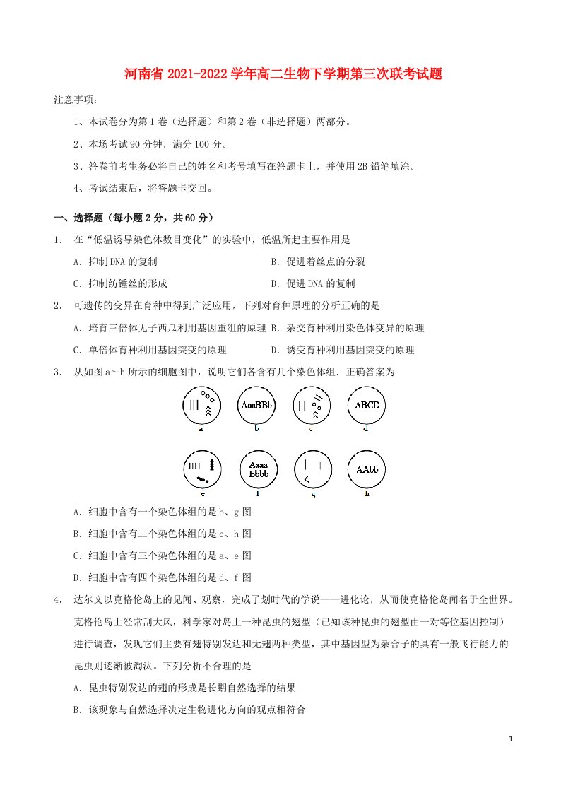 河南省2021_2022学年高二生物下学期第三次联考试题