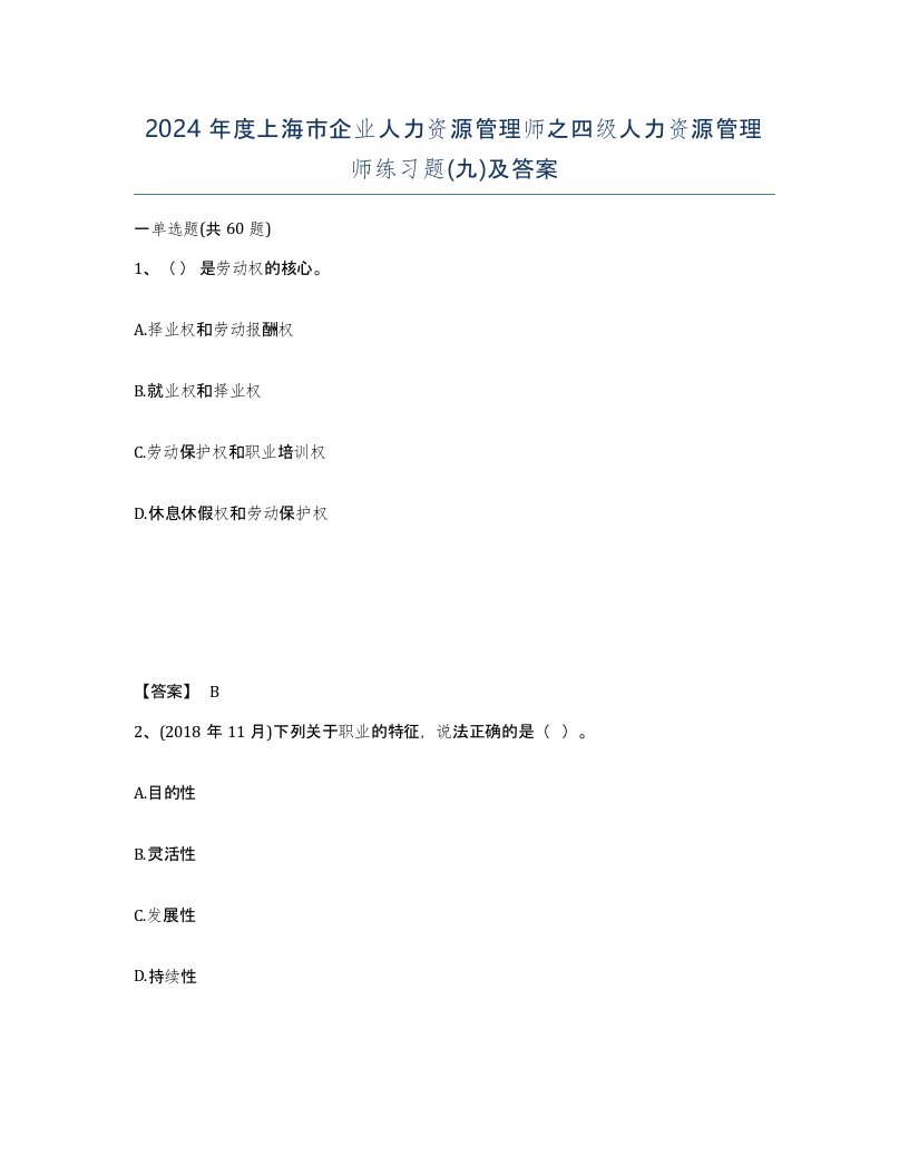 2024年度上海市企业人力资源管理师之四级人力资源管理师练习题九及答案