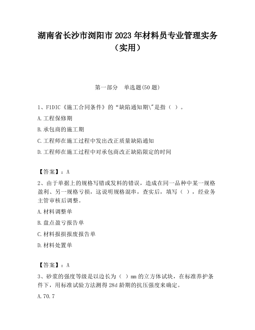 湖南省长沙市浏阳市2023年材料员专业管理实务（实用）