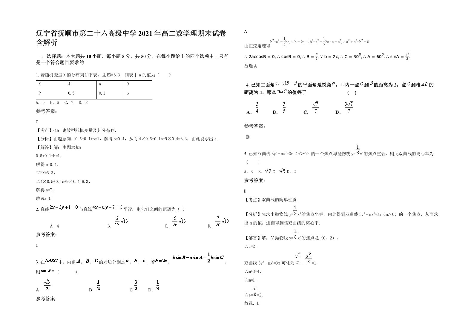 辽宁省抚顺市第二十六高级中学2021年高二数学理期末试卷含解析