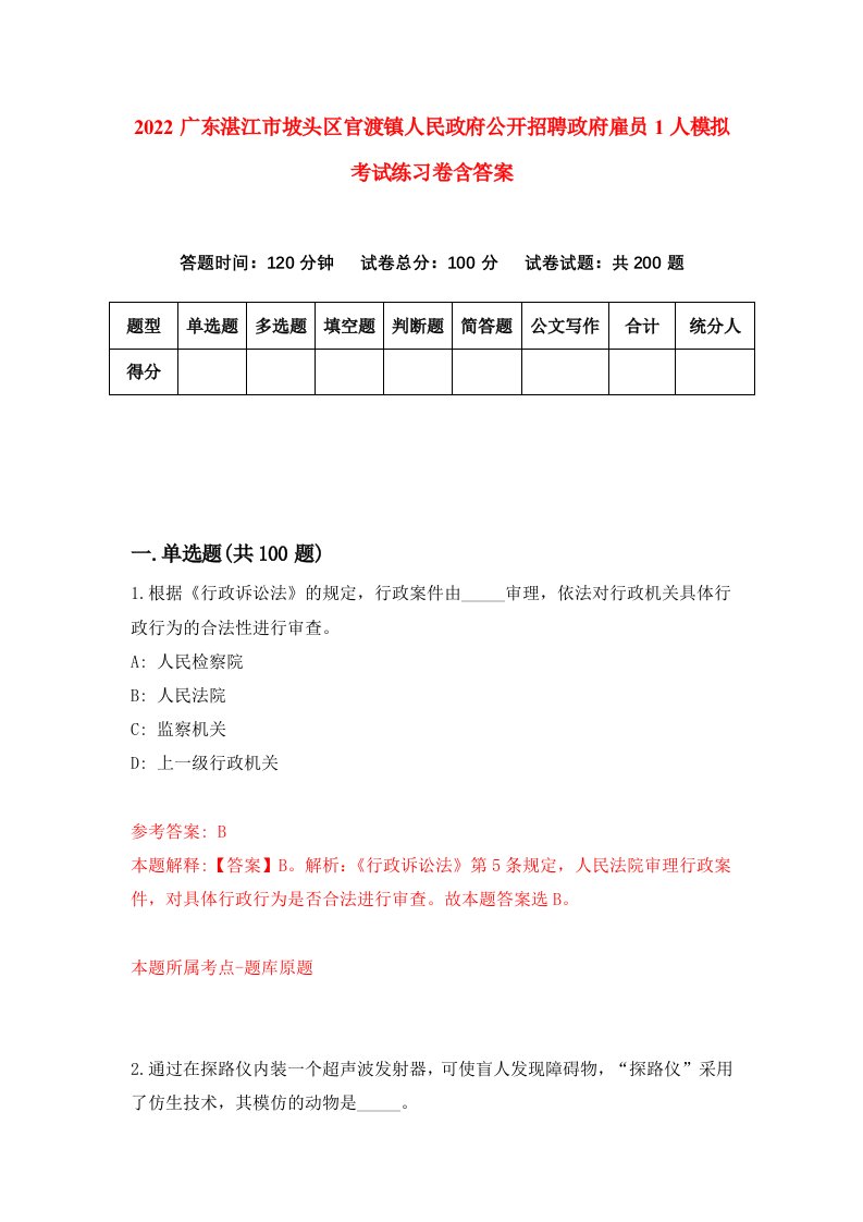 2022广东湛江市坡头区官渡镇人民政府公开招聘政府雇员1人模拟考试练习卷含答案5