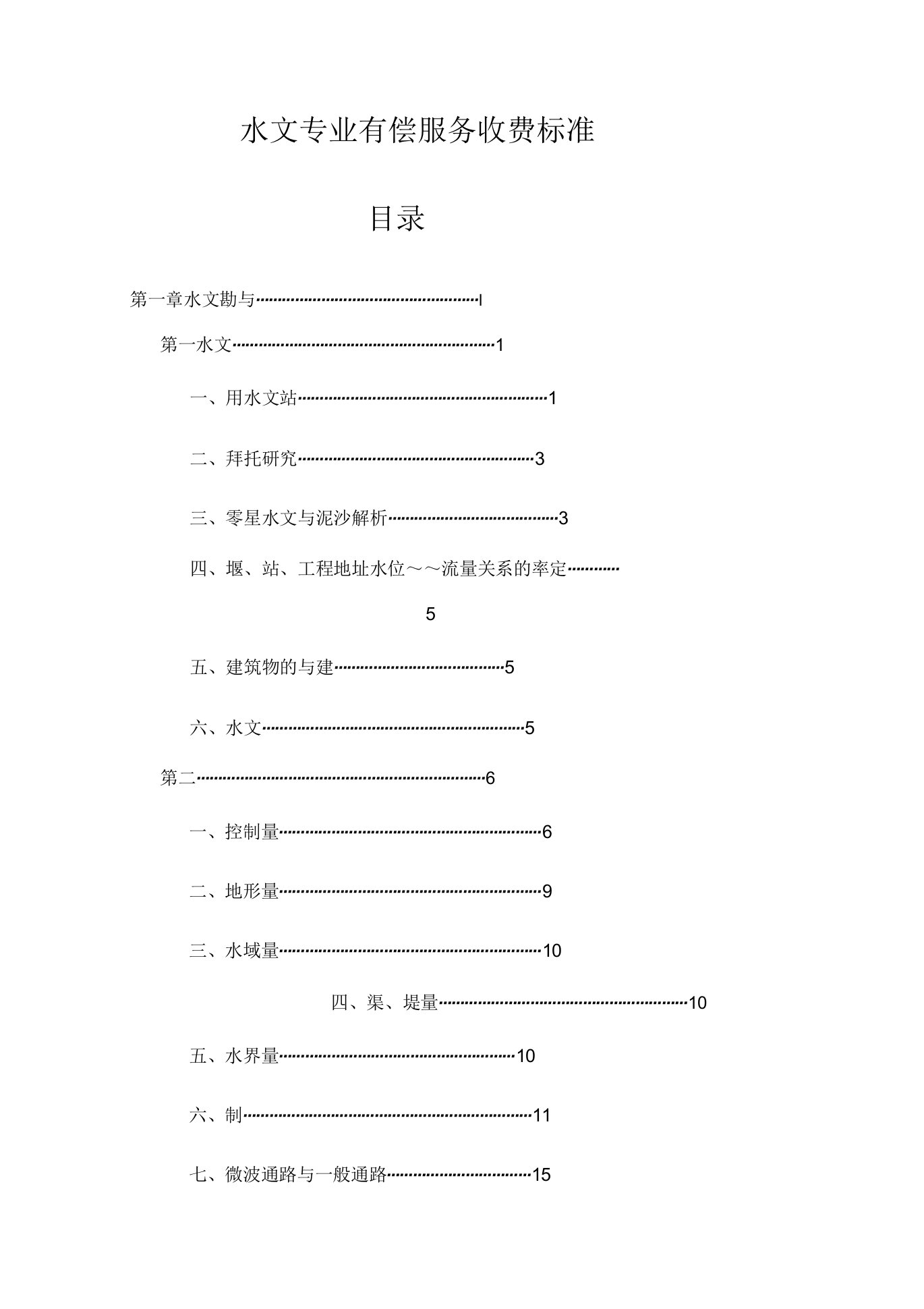 水文专业有偿服务收费标准