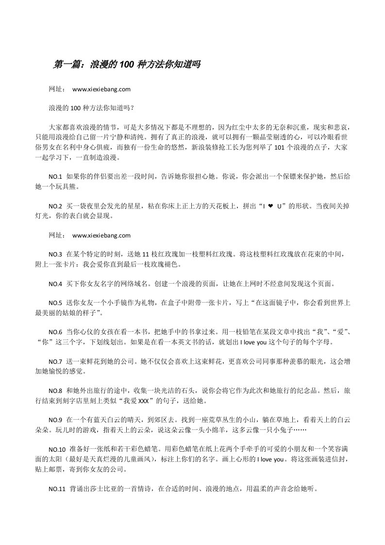 浪漫的100种方法你知道吗[修改版]