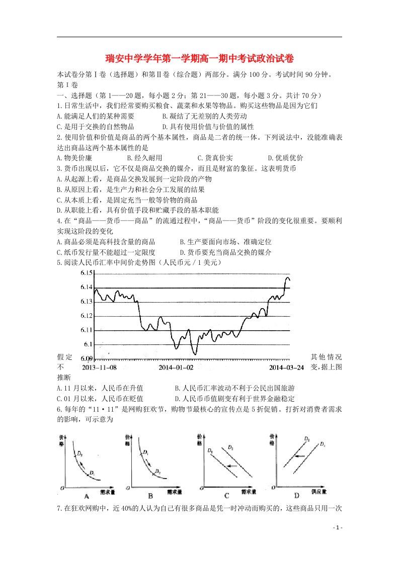 浙江省瑞安中学高一政治上学期期中试题