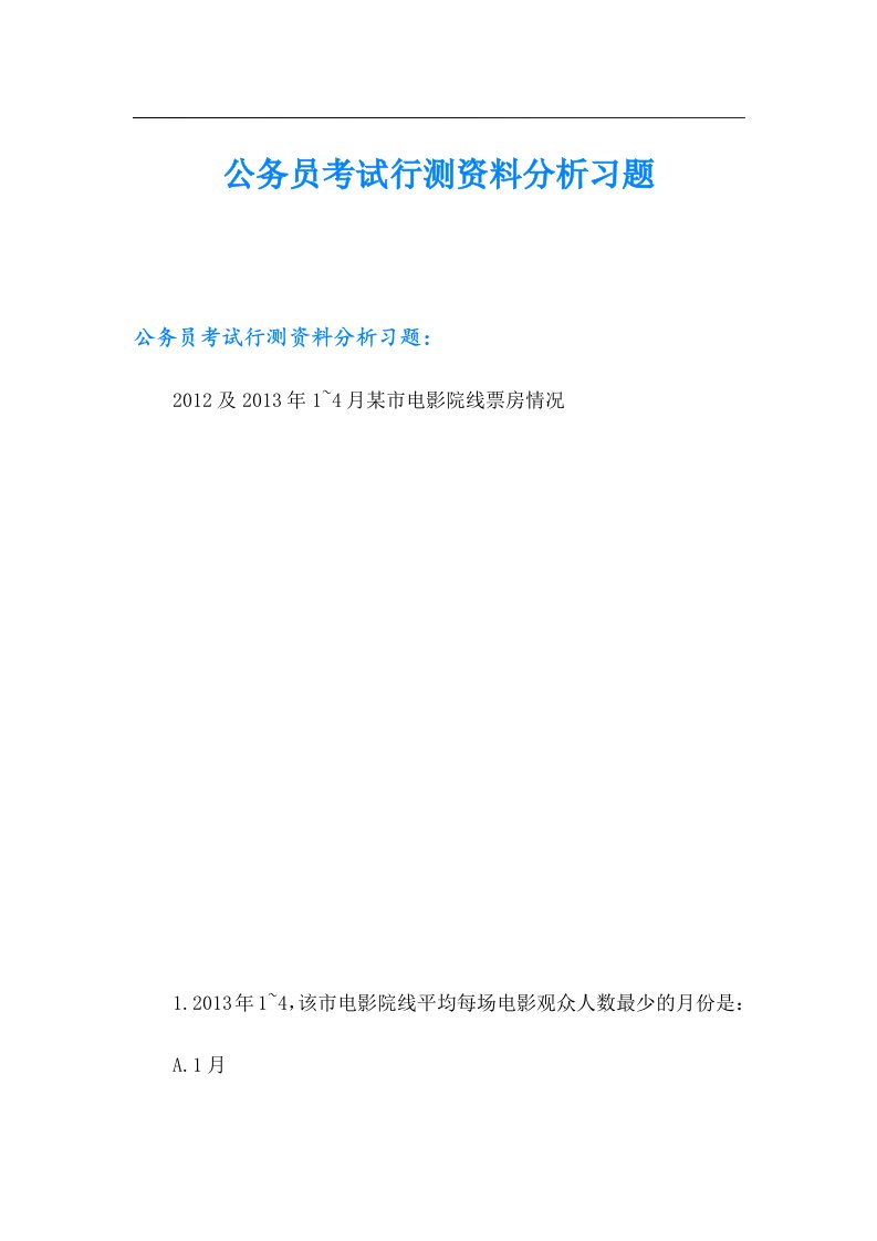 公务员考试行测资料分析习题