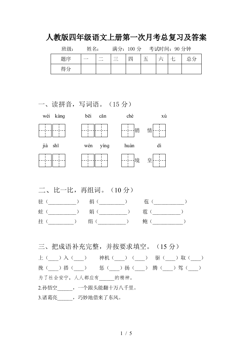 人教版四年级语文上册第一次月考总复习及答案