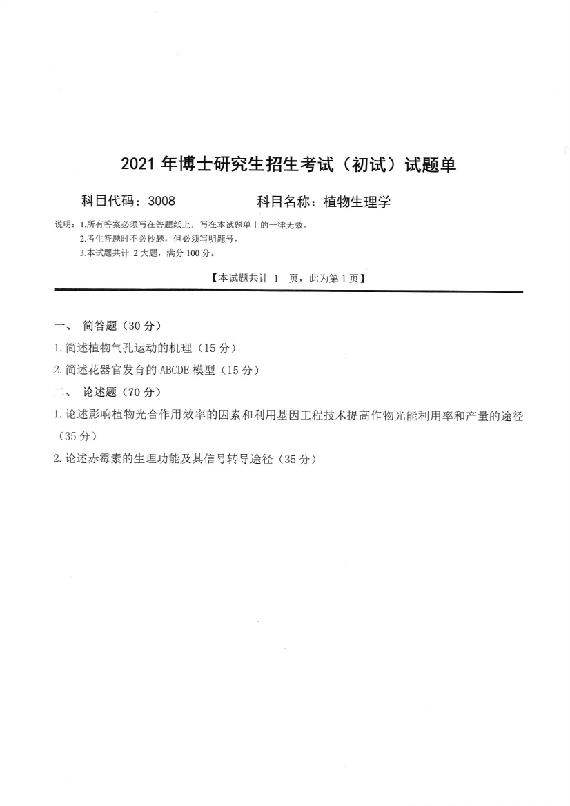 西南科技大学2021年《3008植物生理学》考博专业课真题试卷