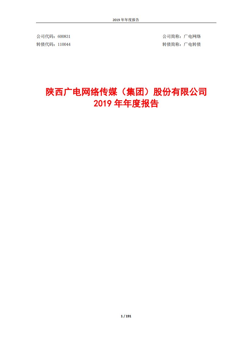 上交所-广电网络2019年年度报告-20200428