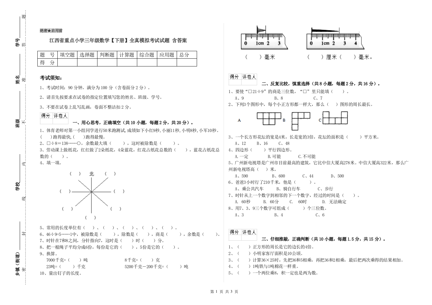 江西省重点小学三年级数学【下册】全真模拟考试试题-含答案