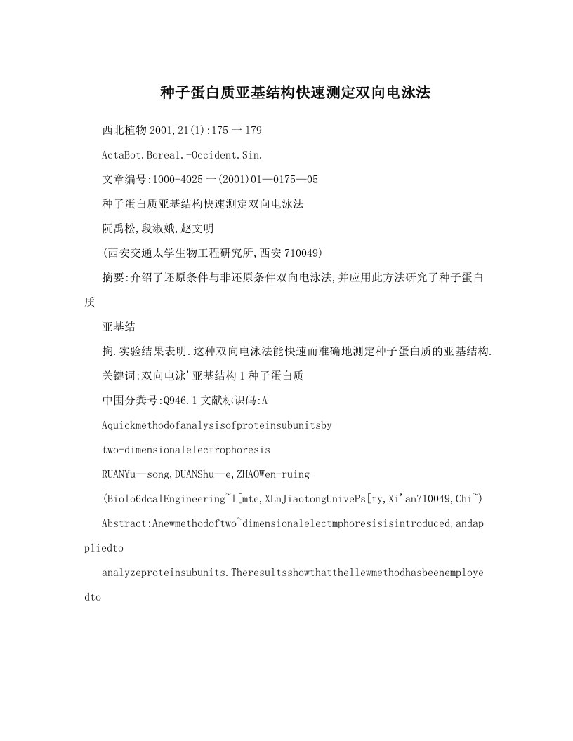 etxAAA种子蛋白质亚基结构快速测定双向电泳法