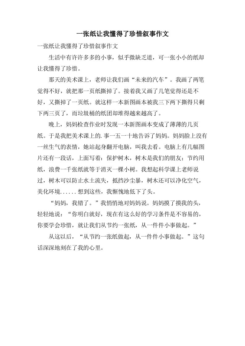 一张纸让我懂得了珍惜叙事作文