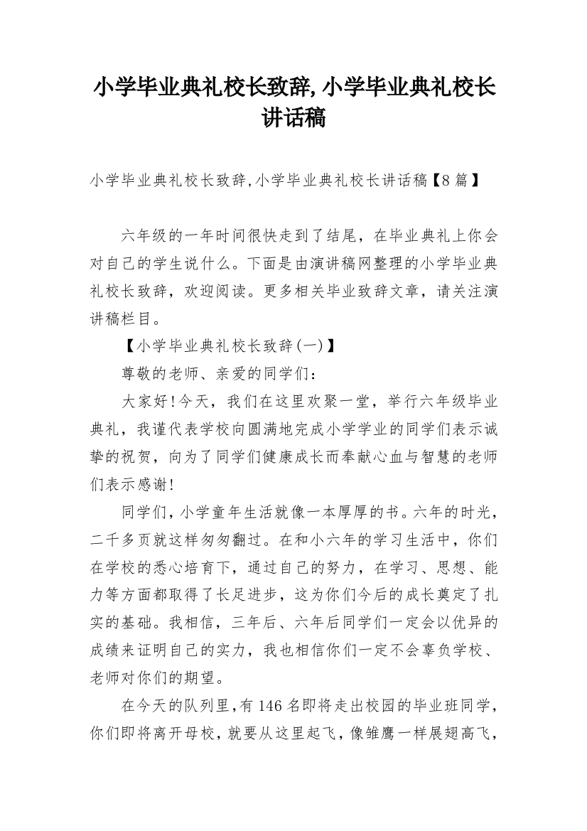 小学毕业典礼校长致辞,小学毕业典礼校长讲话稿