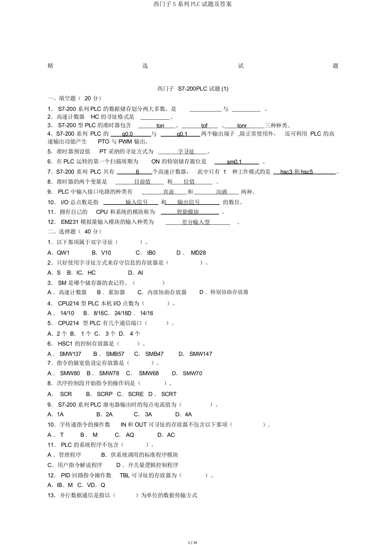 西门子S系列PLC试题及答案