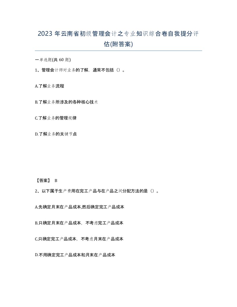 2023年云南省初级管理会计之专业知识综合卷自我提分评估附答案