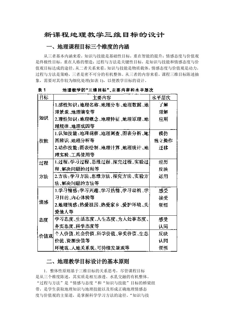 新课程地理教学三维目标的设计