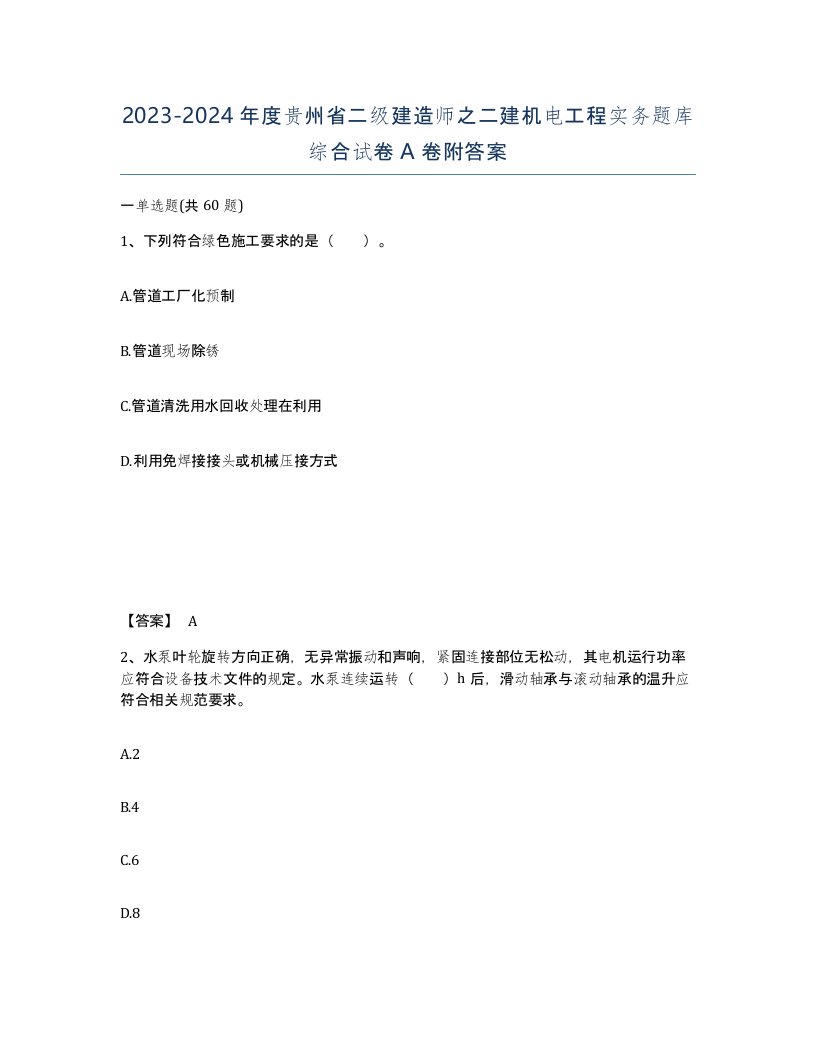 2023-2024年度贵州省二级建造师之二建机电工程实务题库综合试卷A卷附答案