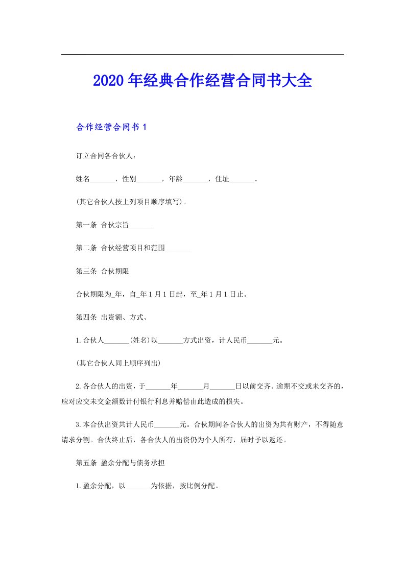 经典合作经营合同书大全