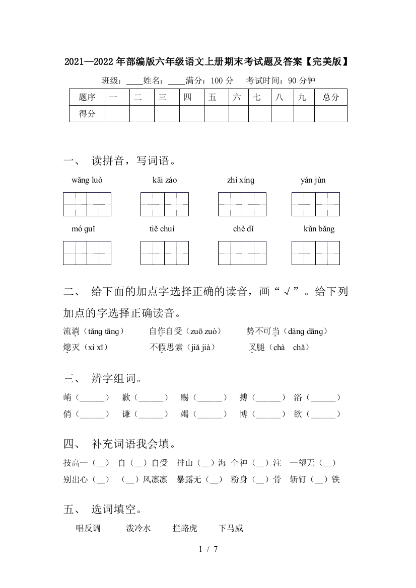 2021—2022年部编版六年级语文上册期末考试题及答案【完美版】