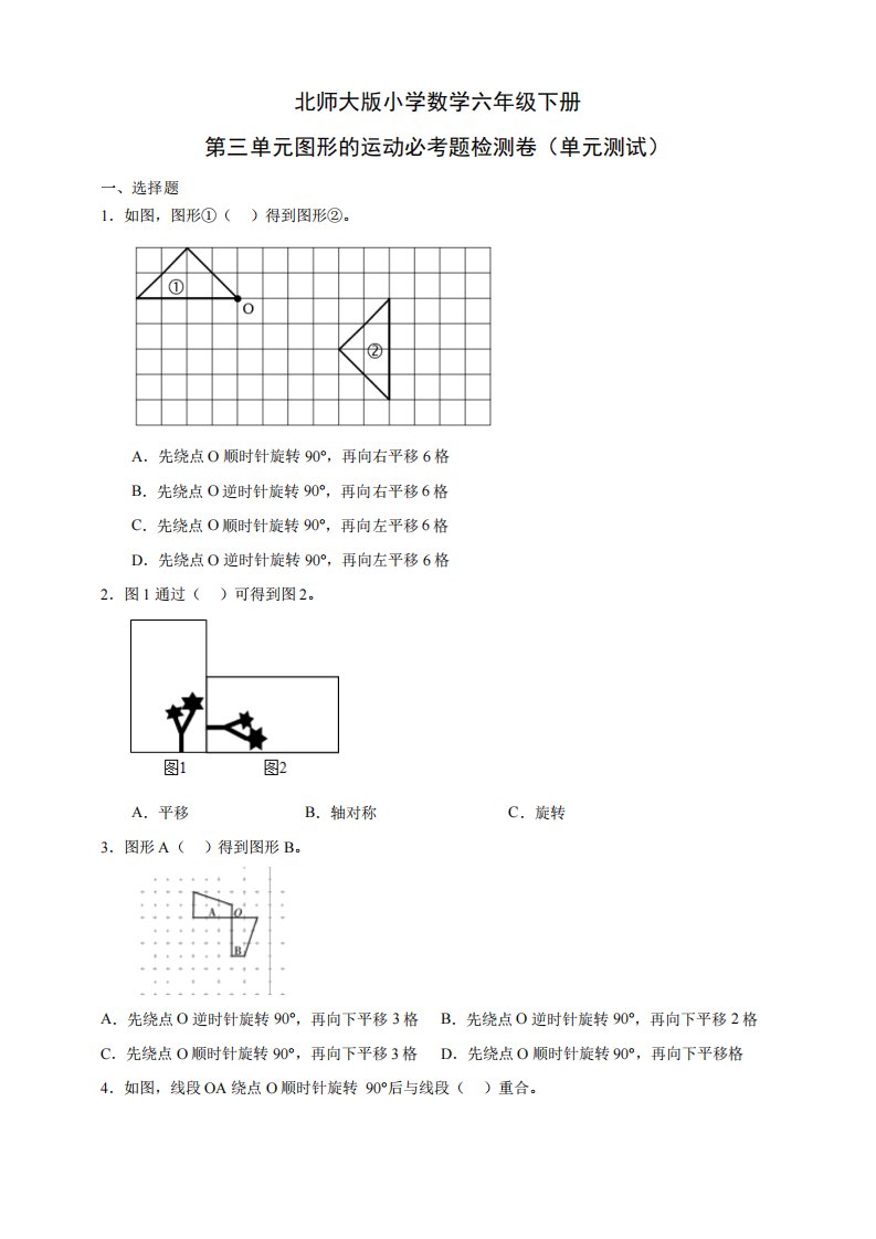 北师大版小学数学六年级下册第三单元图形的运动必考题检测卷(单元测