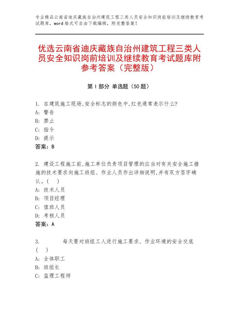 优选云南省迪庆藏族自治州建筑工程三类人员安全知识岗前培训及继续教育考试题库附参考答案（完整版）