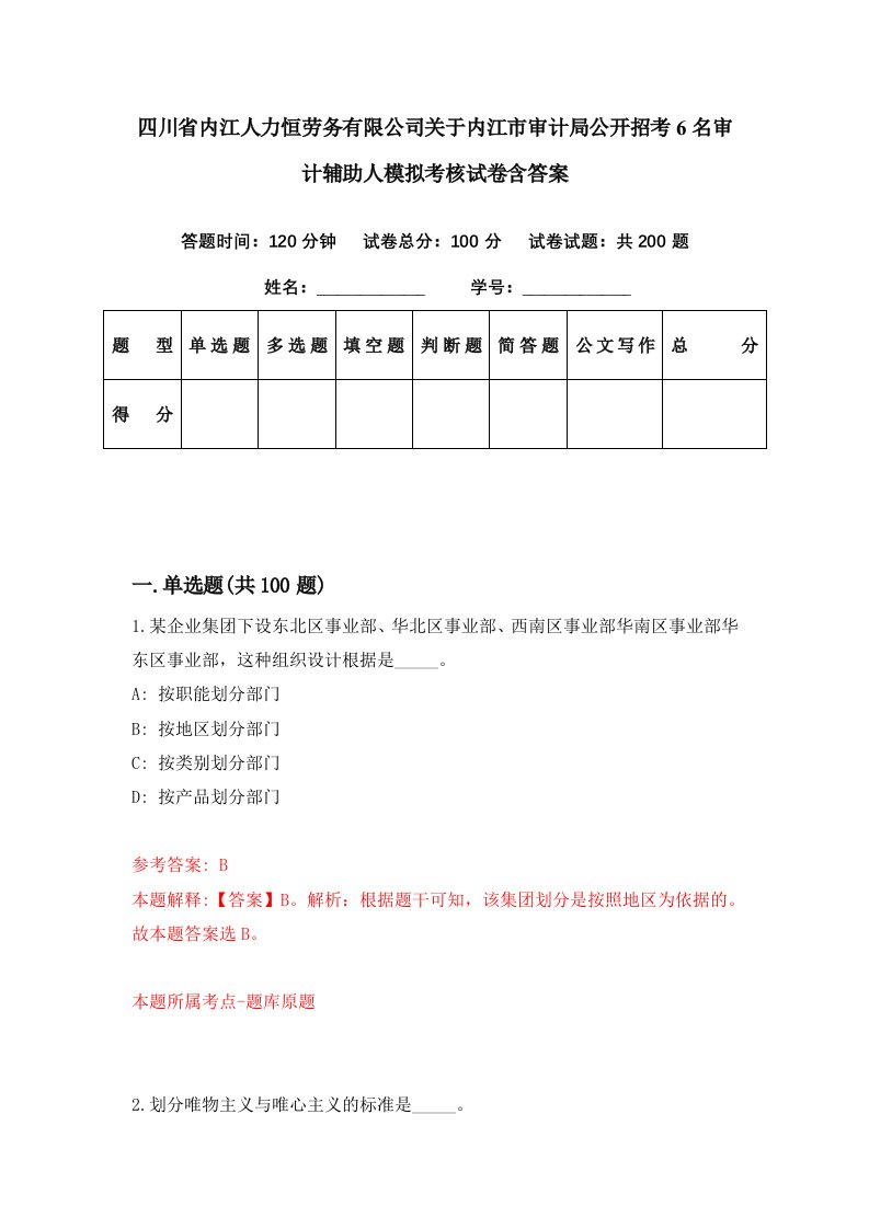 四川省内江人力恒劳务有限公司关于内江市审计局公开招考6名审计辅助人模拟考核试卷含答案4