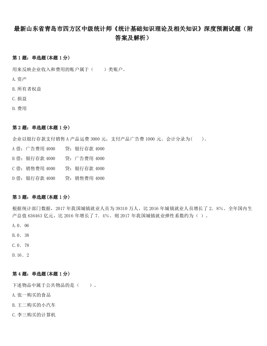 最新山东省青岛市四方区中级统计师《统计基础知识理论及相关知识》深度预测试题（附答案及解析）