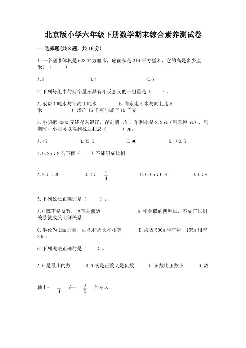 北京版小学六年级下册数学期末综合素养测试卷含答案（实用）