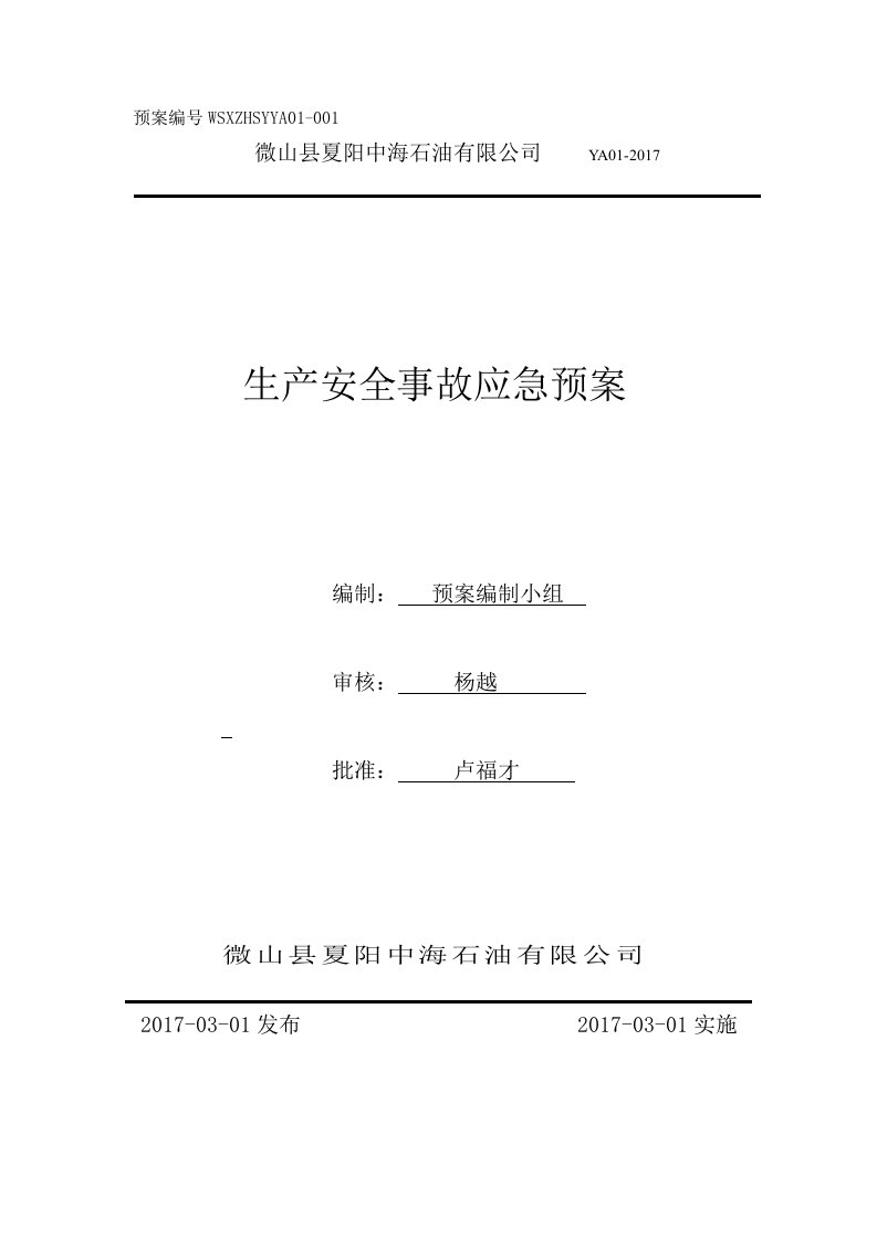 某石油有限公司生产安全事故应急预案